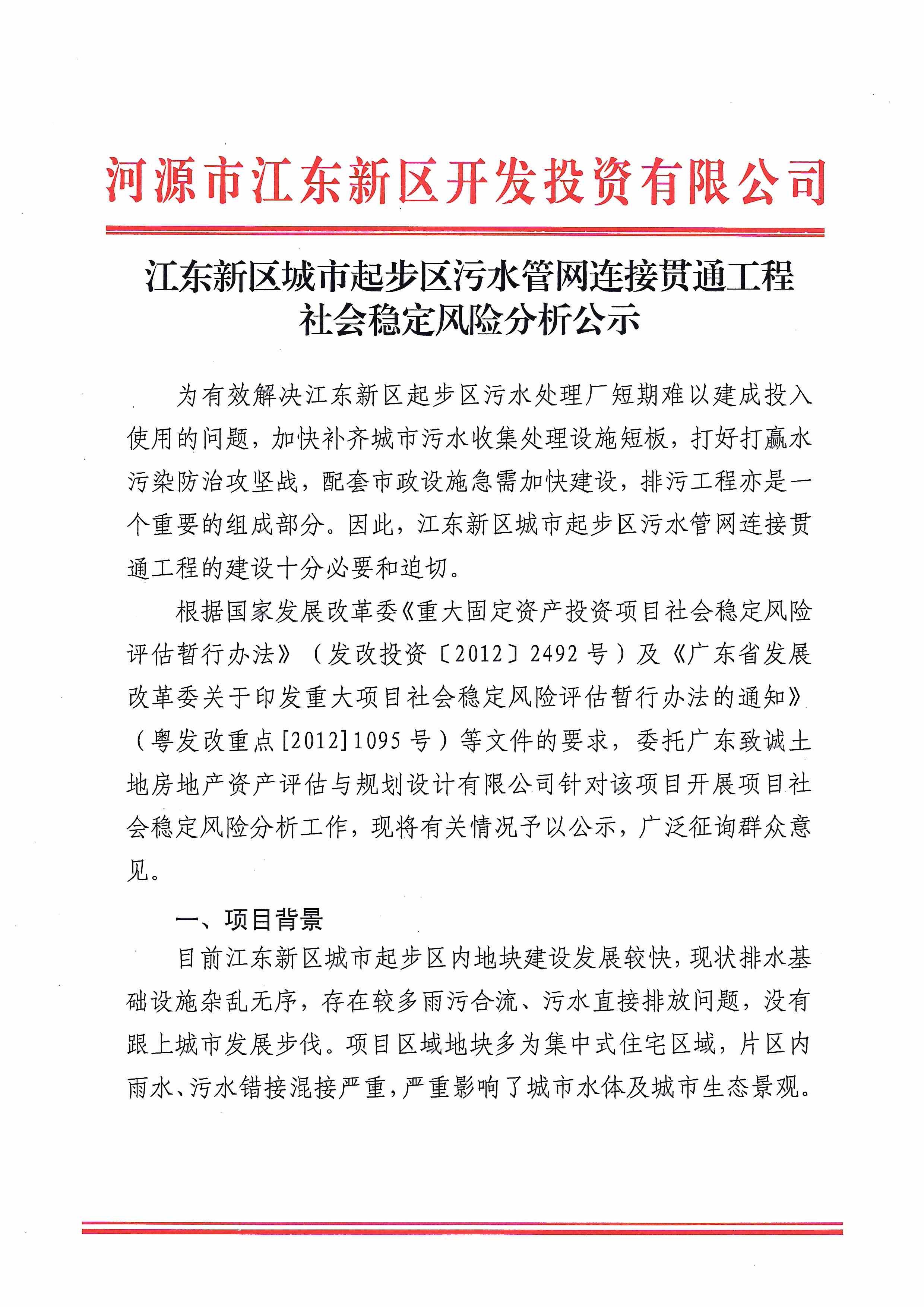 江東新區(qū)城市起步區(qū)污水管網(wǎng)連接貫通工程社會(huì)穩(wěn)定風(fēng)險(xiǎn)分析公示(1) 3:2:2022.jpeg